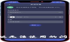 解决imToken钱包苹果版无法