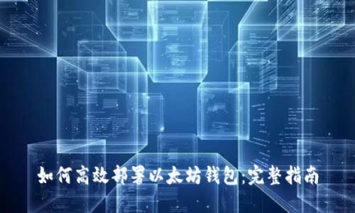 如何高效部署以太坊钱包:完整指南