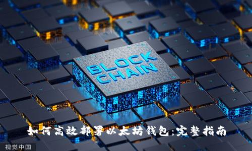 如何高效部署以太坊钱包:完整指南