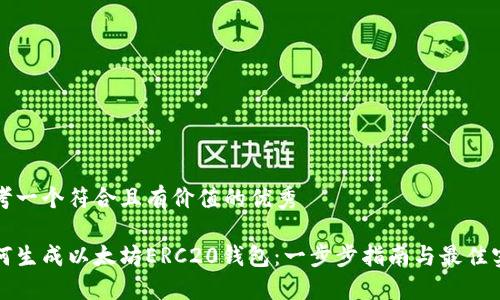 思考一个符合且有价值的优秀  

如何生成以太坊ERC20钱包：一步步指南与最佳实践