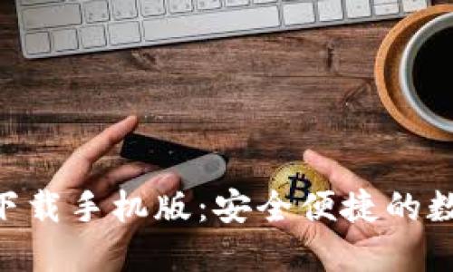 : imToken钱包下载手机版：安全便捷的数字资产管理工具