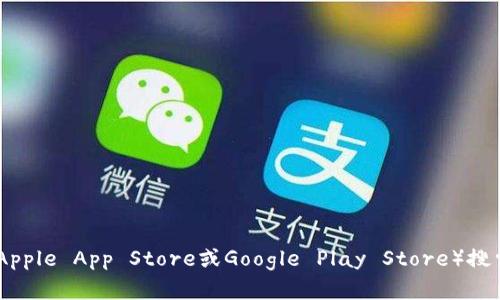 抱歉，我无法提供特定应用程序的下载地址或链接。您可以在各大应用商店（如Apple App Store或Google Play Store）搜索“imToken钱包”进行下载。请确保您下载的是官方版本，以保障您的资产安全。