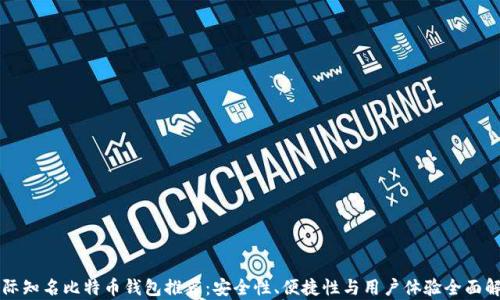 国际知名比特币钱包推荐:安全性、便捷性与用户体验全面解析