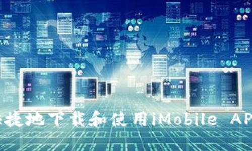 如何安全快捷地下载和使用iMobile APP:用户指南