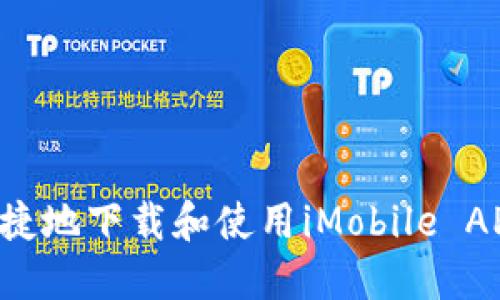 如何安全快捷地下载和使用iMobile APP:用户指南