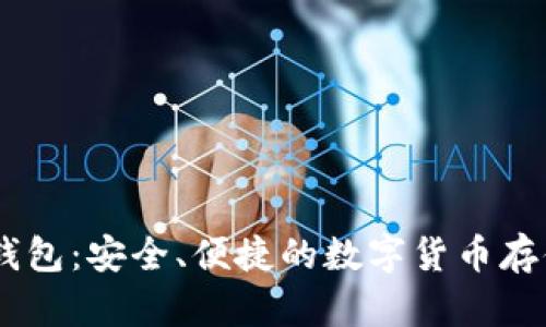 USDT手机钱包:安全、便捷的数字货币存储解决方案