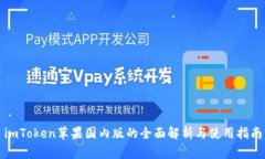 imToken苹果国内版的全面解
