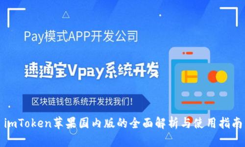 imToken苹果国内版的全面解析与使用指南