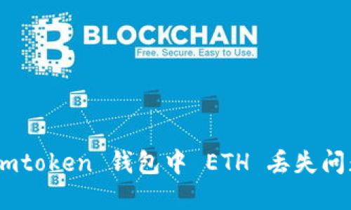 如何解决 Imtoken 钱包中 ETH 丢失问题:全面指导