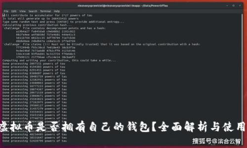 Mix虚拟币是否拥有自己的钱包？全面解析与使用指南