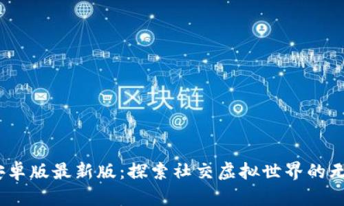 IMVU安卓版最新版:探索社交虚拟世界的无限可能