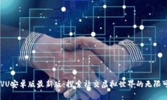 IMVU安卓版最新版：探索社