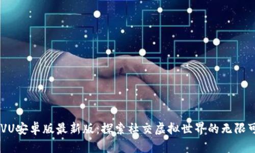 IMVU安卓版最新版:探索社交虚拟世界的无限可能