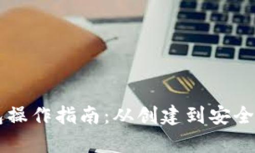 以太坊交易所钱包操作指南:从创建到安全管理的全方位解析