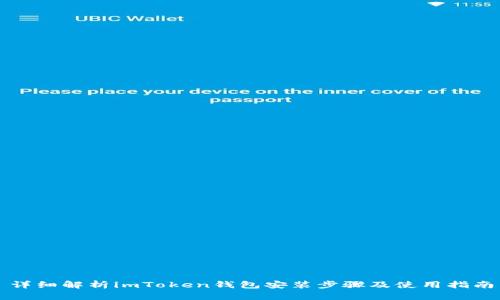 详细解析imToken钱包安装步骤及使用指南