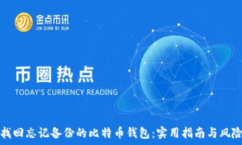   
如何找回忘记备份的比特币钱包：实用指南与风险解析