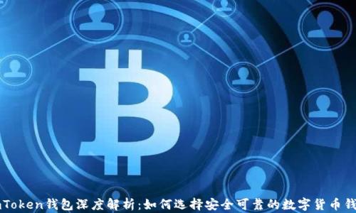 imToken钱包深度解析:如何选择安全可靠的数字货币钱包