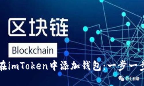 如何在imToken中添加钱包:一步一步指南