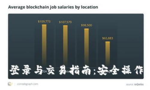 以太坊钱包登录与交易指南：安全操作与最佳实践