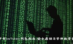 : 下载imToken钱包指南：安