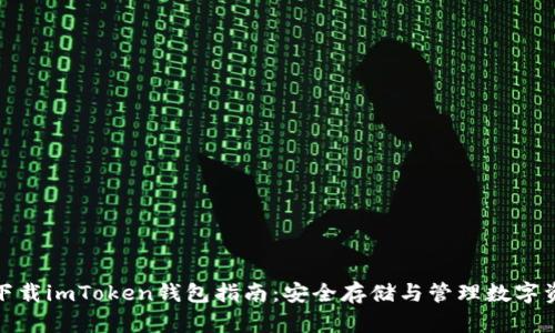 : 下载imToken钱包指南:安全存储与管理数字资产