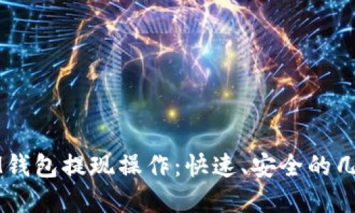 详解IM钱包提现操作：快速、安全的几种方法