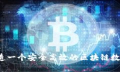 如何打造一个安全高效的