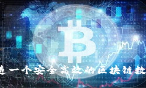 如何打造一个安全高效的区块链数字钱包？