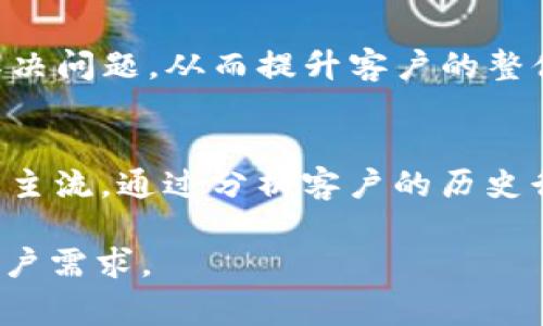 “IM客服”通常指的是“即时通讯客服”，即通过即时通讯工具（如微信、QQ、Messenger等）进行客户服务的模式。与传统的客服渠道（如电话、电子邮件）相比，IM客服提供了更为快捷、高效的沟通方式，能够实时响应客户的问题和需求。下面是对IM客服的一些详细介绍。

IM客服的定义与特点
IM客服是一种利用即时通讯软件进行客户沟通和服务的方式。企业通过这些平台与客户进行互动，回应他们的咨询、解决问题或者提供产品信息。IM客服的最大特点是“即时性”，它可以实现快速响应，大大提升客户满意度。这种方式不仅限于文本交流，还可以通过语音、视频等多种方式进行，提供更加丰富的服务体验。

IM客服的优势
IM客服相比于传统的客服方式，具有以下几个显著优势：
ul
  listrong实时沟通：/strong顾客可以随时随地与客服进行交流，无需等待邮件回复或拨打电话。/li
  listrong高效处理：/strong客服人员可以同时处理多个客户的请求，提高工作效率。/li
  listrong记录保持：/strong聊天记录可以自动保存，方便后续查询和跟进。/li
  listrong多平台支持：/strong支持多种设备和平台，顾客可以选择自己喜欢的方式进行沟通。/li
/ul

IM客服的应用场景
IM客服在很多行业都有广泛应用，尤其是电商、旅游、教育和金融等领域。以下是一些具体应用场景：
ul
  listrong电商平台：/strong客户在购买产品时，可以随时咨询产品信息、价格或配送状态，提升购物体验。/li
  listrong旅游行业：/strong顾客在预订过程中可能有很多疑问，如行程安排、费用明细等，IM客服可以提供即时解答。/li
  listrong在线教育：/strong学生在学习过程中遇到问题，可以及时联系教师或客服以获取帮助。/li
  listrong金融服务：/strong客户在办理业务时需要指导和帮助，IM客服可以提供及时的咨询服务。/li
/ul

IM客服的实施步骤
实施IM客服需要经过以下几个步骤：
ol
  listrong选择平台：/strong企业需选择合适的即时通讯工具，例如微信、QQ、Skype等，以满足业务需求。/li
  listrong培训客服团队：/strong确保所有客服人员熟悉所用平台的操作，并具备良好的沟通技巧。/li
  listrong制定服务规范：/strong要设定明确的服务流程与标准，以保证服务质量。/li
  listrong数据分析：/strong定期分析客户交流数据，客服响应与处理流程。/li
/ol

IM客服面临的挑战
虽然IM客服具有许多优势，但在实际运营中也可能会面临一些挑战：
ul
  listrong信息安全：/strong即时通讯中可能涉及客户的个人信息，企业需要采取措施确保信息安全。/li
  listrong客服人员压力：/strong在高峰期，客服人员可能面临较大的工作压力，需要合理安排。/li
  listrong服务质量：/strong实时响应可能导致服务质量下降，因此需要进行有效的监控与培训。/li
  listrong技术需求：/strong需要投资于相应的技术和工具，以保证IM客服的高效运作。/li
/ul

IM客服的未来发展趋势
随着即时通讯技术的发展，IM客服的未来将呈现以下几个发展趋势：
ul
  listrong智能化：/strong利用人工智能技术，提供智能客服和自动回复，提升用户体验。/li
  listrong多通道整合：/strong将IM客服与其他渠道（如电话、邮件等）整合，实现全渠道服务。/li
  listrong数据驱动：/strong越来越多的企业将依靠数据分析来客服流程和客户体验。/li
  listrong个性化服务：/strong基于客户历史数据提供个性化的服务，提高客户忠诚度。/li
/ul

可能相关问题
ol
  liIM客服与传统客服的区别是什么？/li
  li如何选择合适的IM客服平台？/li
  liIM客服在客户满意度中的重要性？/li
  liIM客服的未来发展方向会是怎样的？/li
/ol

IM客服与传统客服的区别是什么？
IM客服与传统客服存在多方面的区别，包括沟通方式、响应时间、操作流程等。传统客服一般通过电话或邮件进行沟通，而IM客服则通过即时通讯软件，实现实时交流。此外，IM客服通常支持多任务处理，能够同时应对多个客户的需求，而传统客服往往是一对一进行。这种不同的沟通模式不仅影响了客户的体验，也影响了企业的运营效率。

如何选择合适的IM客服平台？
选择合适的IM客服平台需要考虑多个因素：首先，平台的用户基数非常重要，选择那些客户群体广泛使用的工具，比如微信或QQ，可以提升沟通效率。其次，要考虑平台提供的功能，如客服管理系统、数据分析工具、自动回复等，这些功能将直接影响到客服的工作效率。另外，易用性和技术支持同样不可忽视，平台应当具备良好的用户体验，并能提供及时的技术支持与维护。

IM客服在客户满意度中的重要性？
IM客服直接影响到客户的满意度。首先，IM客服能够实现快速响应，减少客户等待时间，这对于提升满意度至关重要。此外，通过即时沟通，能够更好地了解客户需求，及时解决问题，从而提升客户的整体体验。研究表明，客户在获得满意的服务后，更有可能成为忠实客户，并进行复购。所以，IM客服不仅仅是一个服务渠道，更是提升客户满意度的重要手段。

IM客服的未来发展方向会是怎样的？
IM客服的未来发展方向将更加智能化和个性化。随着人工智能技术的不断进步，智能客服将逐渐取代部分人工客服，提供24/7的服务。同时，数据驱动的个性化服务将成为主流，通过分析客户的历史行为和偏好，企业能够提供更加定制化的服务。此外，跨平台的整合也将成为趋势，用户可以在不同渠道之间流畅转换，享受到一致的服务体验。

综上所述，IM客服作为现代企业不可或缺的客户服务方式，正在日益普及。为提高客户满意度及运营效率，各企业需积极对待IM客服的实施与改进，以适应市场的变化与客户需求。