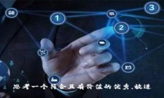 思考一个符合且有价值的