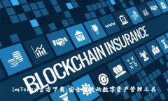imToken官方下载：安全便捷