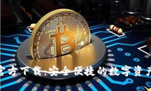 imToken官方下载:安全便捷的数字资产管理工具