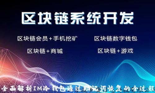 全面解析IM冷钱包通过助记词恢复的全过程