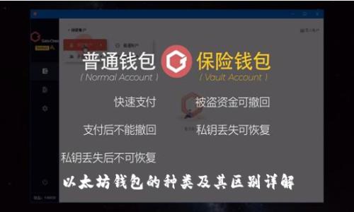 以太坊钱包的种类及其区别详解