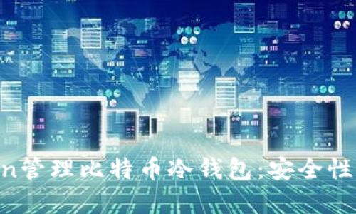 如何使用imToken管理比特币冷钱包:安全性、功能与最佳实践