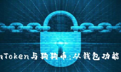 深入探讨imToken与狗狗币:从钱包功能到投资策略