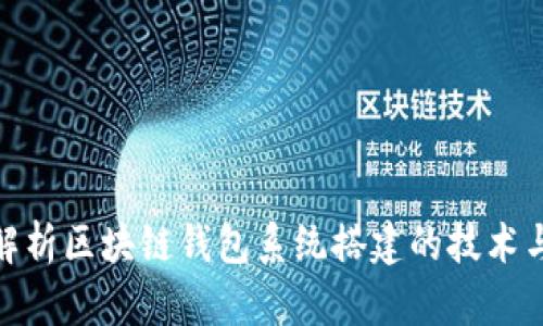 全面解析区块链钱包系统搭建的技术与步骤