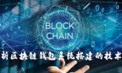 全面解析区块链钱包系统