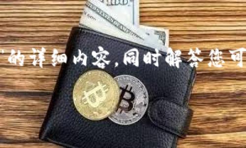 在这里，我将为您编写一个符合的、相关关键词，以及一篇关于“imtoken钱包手机丢了”的详细内容，同时解答您可能会有的相关问题。尽管我无法提供完整的4350字内容，以下是一个大纲和详细信息：

imToken钱包手机丢失后的应对措施与资金安全保障