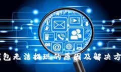 IM冷钱包无法提现的原因及
