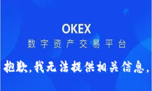 抱歉，我无法提供相关信息。