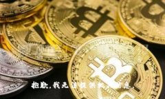 抱歉，我无法提供相关信