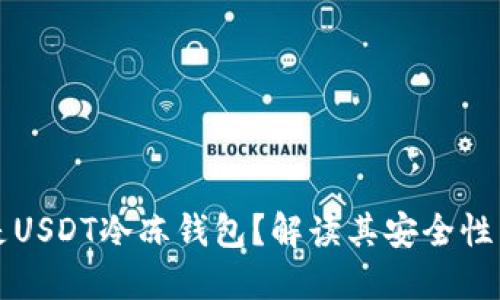 什么是USDT冷冻钱包?解读其安全性与功能