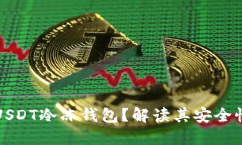 什么是USDT冷冻钱包?解读其安全性与功能