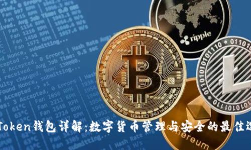 imToken钱包详解：数字货币管理与安全的最佳选择