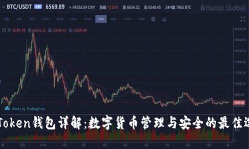 imToken钱包详解：数字货币管理与安全的最佳选择
