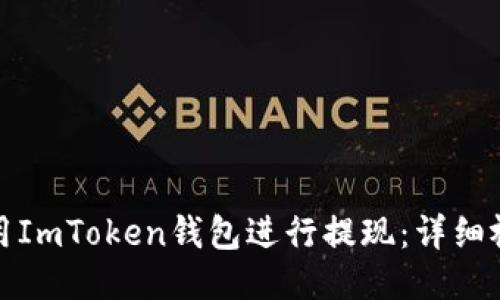 如何使用ImToken钱包进行提现：详细视频教程