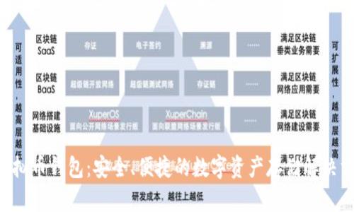 U虚拟币钱包：安全、便捷的数字资产存储解决方案