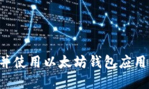 如何成功下载并使用以太坊钱包应用程序：详细指南