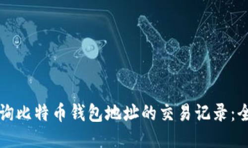 如何查询比特币钱包地址的交易记录:全面指南